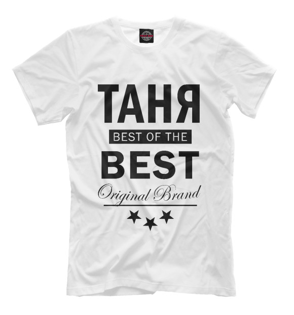 Мужская футболка с изображением ТАНЯ BEST OF THE BEST цвета Белый
