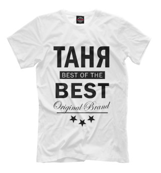 Мужская футболка ТАНЯ BEST OF THE BEST