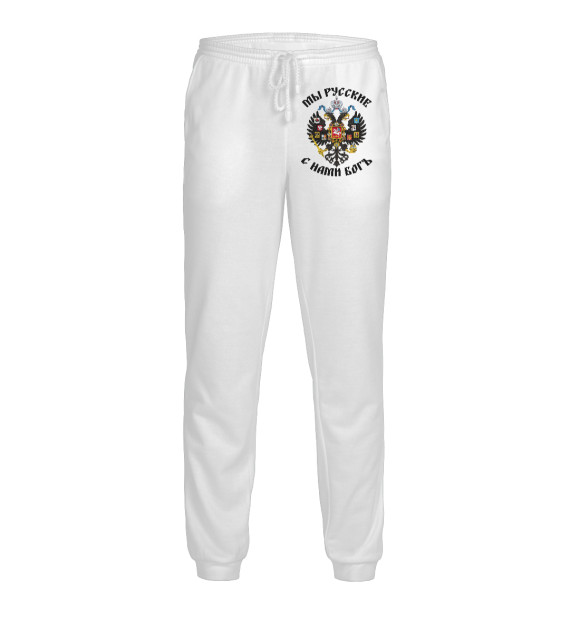 Мужские спортивные штаны с изображением Мы Русские с нами Богъ цвета Белый