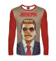 Мужской лонгслив J?zef stalin