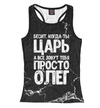 Просто Олег