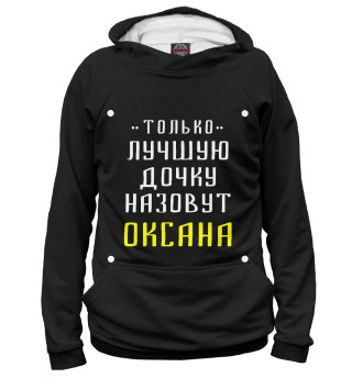 Женское худи Оксана