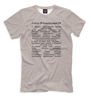 Мужская футболка Статья 29 Конституции РФ