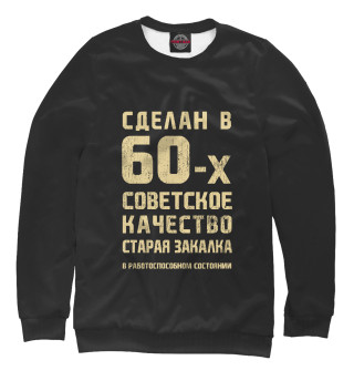 Свитшот для мальчиков Создан в 60-е