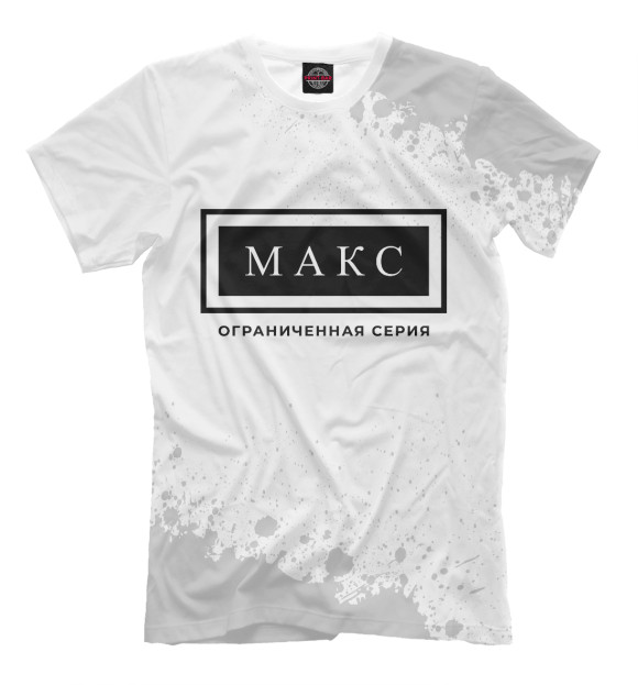 Мужская футболка с изображением Макс / Ограниченная Серия цвета Белый