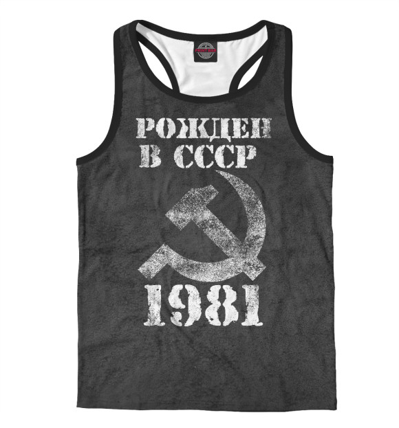 Мужская майка-борцовка с изображением Рожден в СССР 1981 цвета Белый