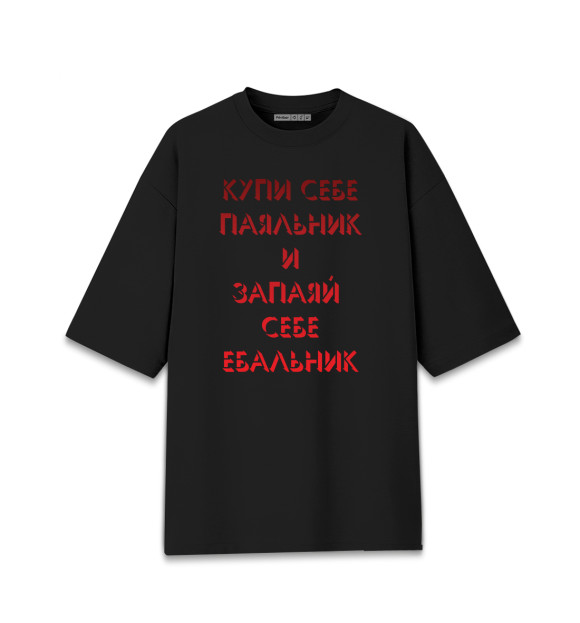 Женская футболка оверсайз с изображением Купи паяльник цвета Черный