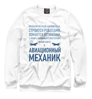 Авиационный механик