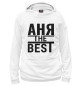 Женское худи АНЯ THE BEST