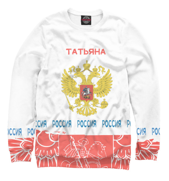 Мужской свитшот с изображением Символика РФ ТАТЬЯНА цвета Белый