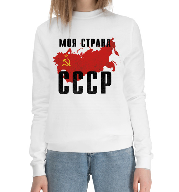 Женский хлопковый свитшот с изображением Моя страна - СССР цвета Белый
