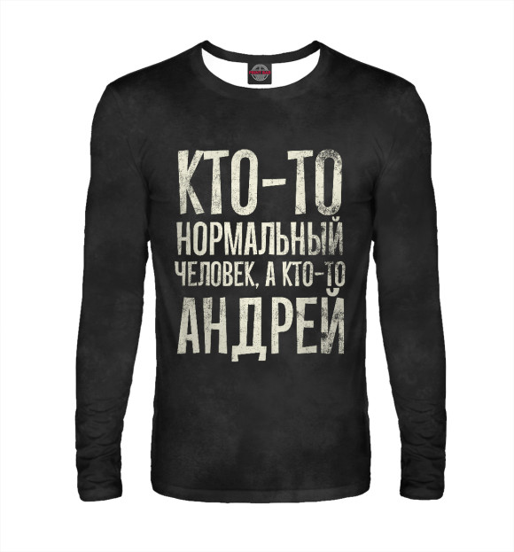Мужской лонгслив с изображением А кто-то Андрей на черном цвета Белый