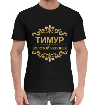 Хлопковая футболка для мальчиков Тимур золотой человек