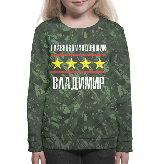 Свитшот для девочек с изображением Главнокомандующий Владимир цвета Белый