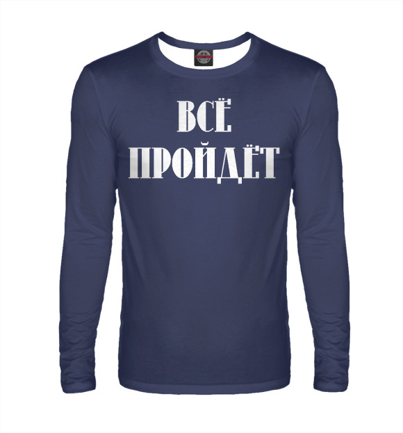 Мужской лонгслив с изображением Все пройдет цвета Белый