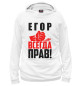 Женское худи Егор всегда прав!