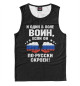 Майка для мальчика И один в поле Воин!