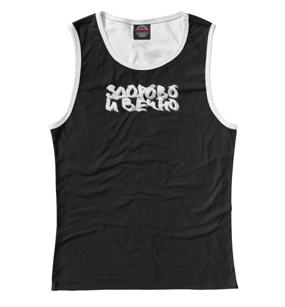 Майка для девочки с изображением Здорово и вечно цвета Белый