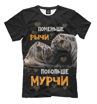 Побольше мурчи