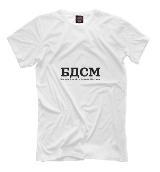 Мужская футболка БДСМ