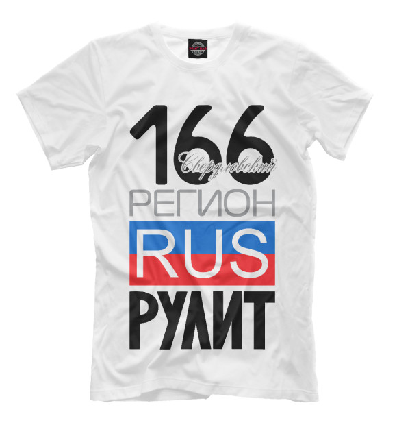 Мужская футболка с изображением 166 - Свердловская область цвета Белый