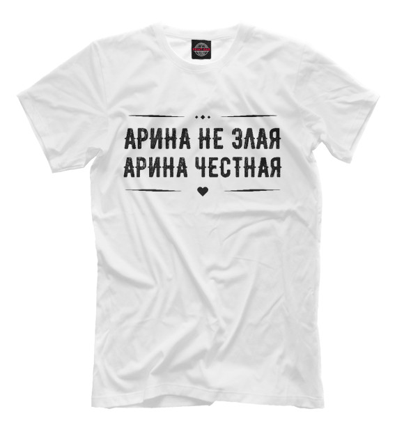Мужская футболка с изображением Арина честная цвета Белый
