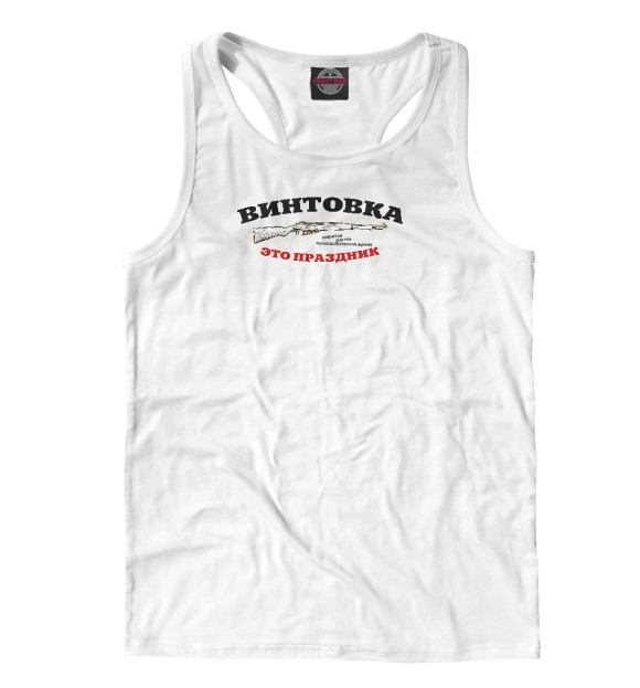 Мужская майка-борцовка с изображением Винтовка-это праздник цвета Белый