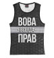 Женская майка Вова всегда прав