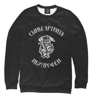 Женский свитшот Сыны артрита