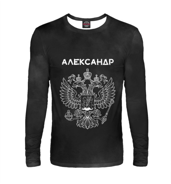 Мужской лонгслив с изображением Символика РФ АЛЕКСАНДР цвета Белый
