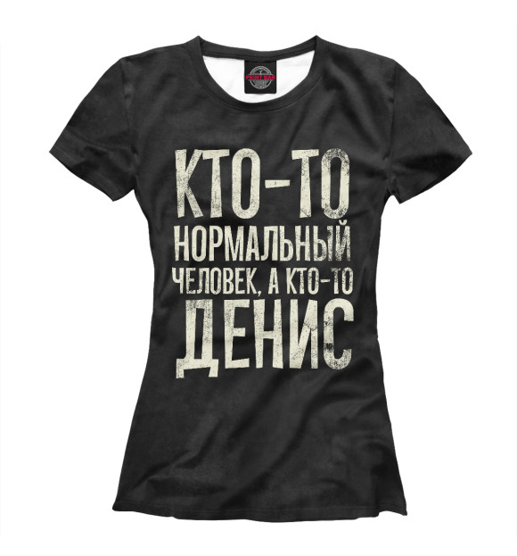 Футболка для девочек с изображением А кто-то Денис цвета Белый