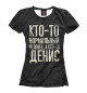 Футболка для девочек А кто-то Денис