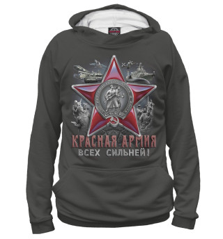 Мужское худи Красная Армия всех сильней!