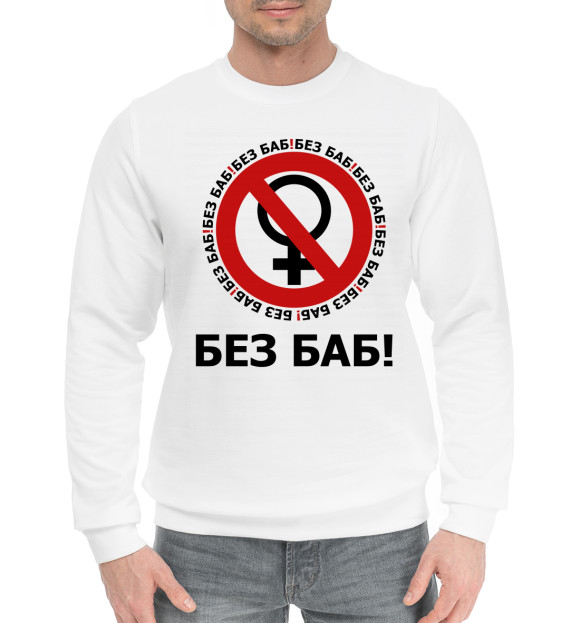 Мужской хлопковый свитшот с изображением Без баб! цвета Белый