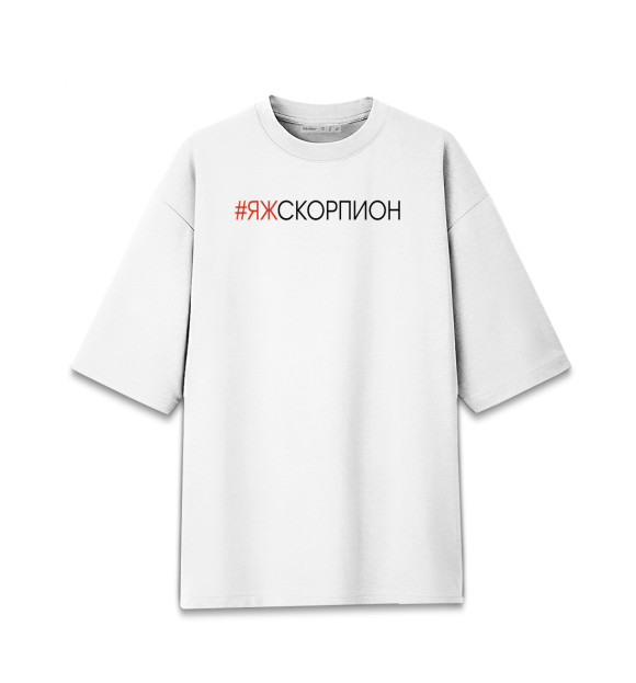 Мужская футболка оверсайз с изображением #Яжскорпион цвета Белый