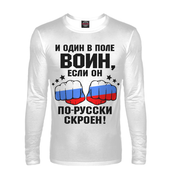 Мужской лонгслив с изображением И один в поле Воин... цвета Белый