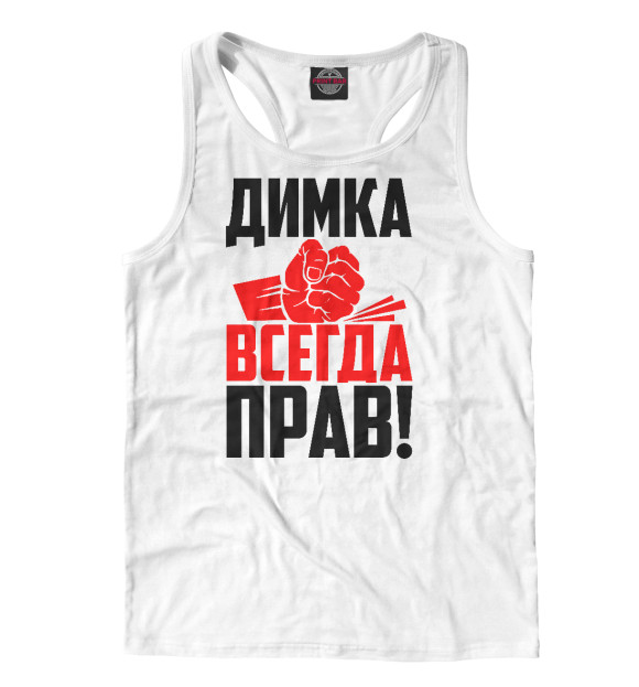 Мужская майка-борцовка с изображением Димка всегда прав! цвета Белый