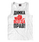 Мужская майка-борцовка Димка всегда прав!