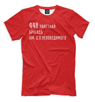 Мужская футболка 448 ракетная бригада им. С.П. Непобедимого