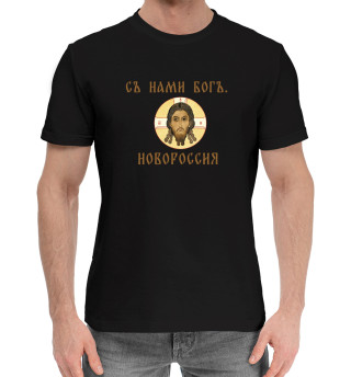 Мужская хлопковая футболка С нами богъ. Новороссия
