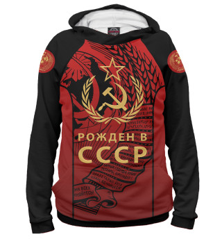 Рожден в СССР