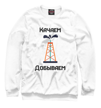 Мужской Свитшот Качаем добываем