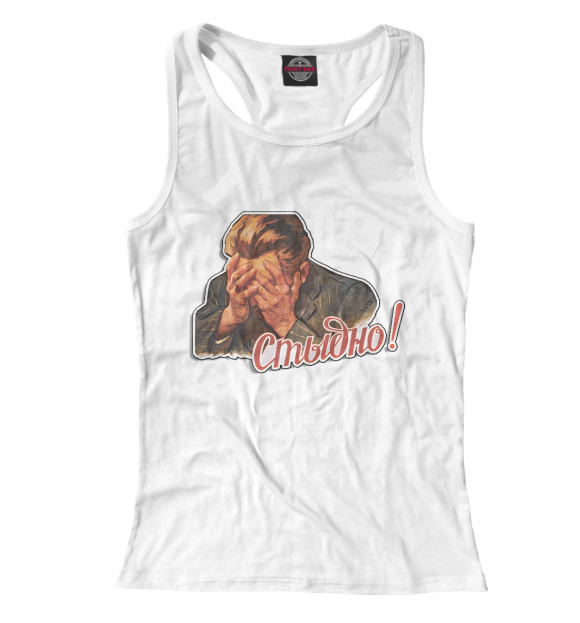 Женская майка-борцовка с изображением Стыдно цвета Белый