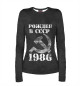 Женский лонгслив Рожден в СССР 1986