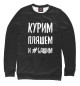 Свитшот для мальчиков Курим пляшем ...