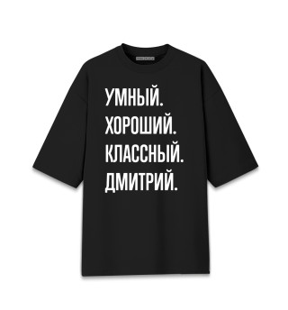 Женская футболка оверсайз Умный, хороший, классный Дмитрий