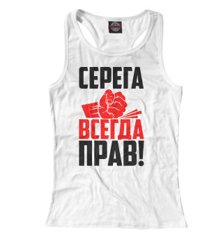 Серега всегда прав