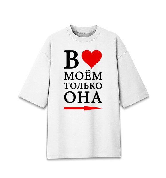 Мужская футболка оверсайз с изображением В сердце моём цвета Белый